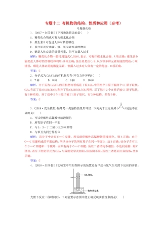 高考化学二轮复习 第一部分 专题十二 有机物的结构、性质和应用（必考）专题强化练-人教版高三化学试题