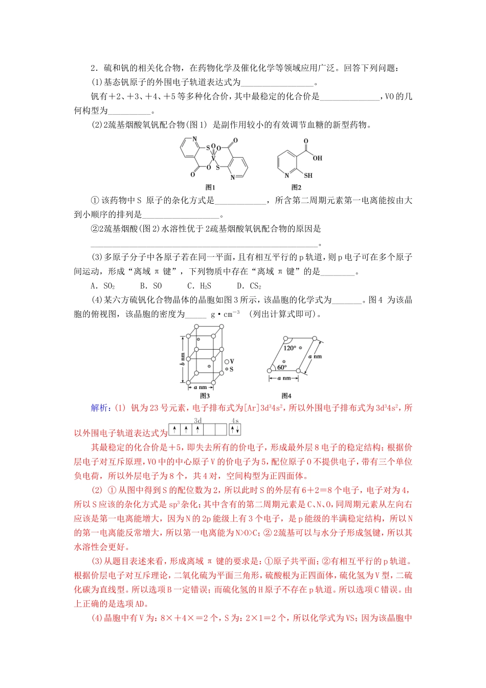 高考化学二轮复习 第一部分 专题十六 物质结构与性质（选考）专题强化练-人教版高三化学试题_第2页