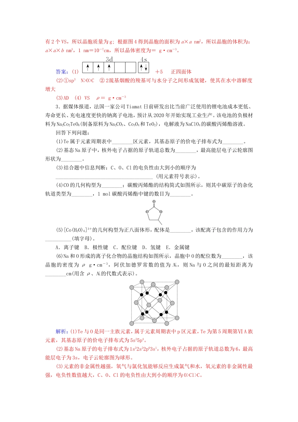 高考化学二轮复习 第一部分 专题十六 物质结构与性质（选考）专题强化练-人教版高三化学试题_第3页