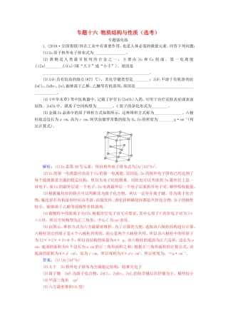高考化学二轮复习 第一部分 专题十六 物质结构与性质（选考）专题强化练-人教版高三化学试题
