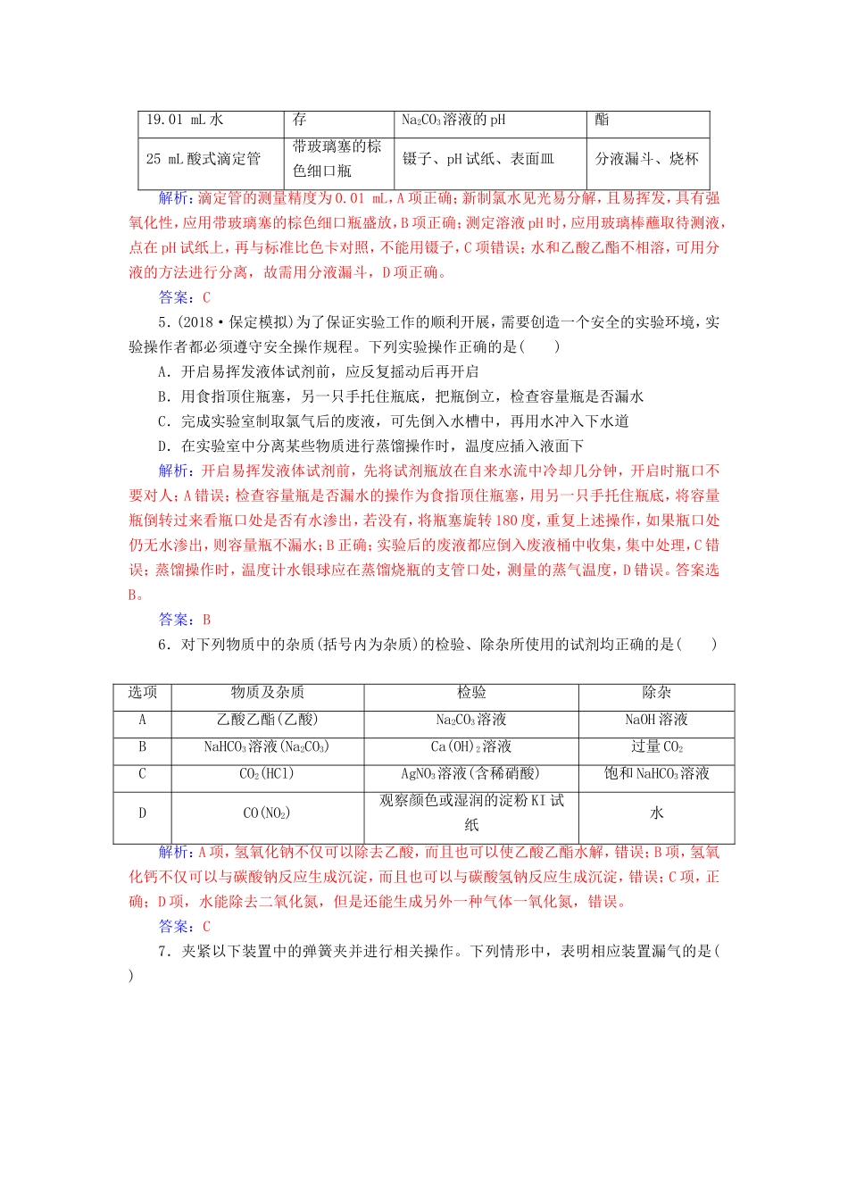 高考化学二轮复习 第一部分 专题十三 化学实验基础知识专题强化练-人教版高三化学试题_第2页