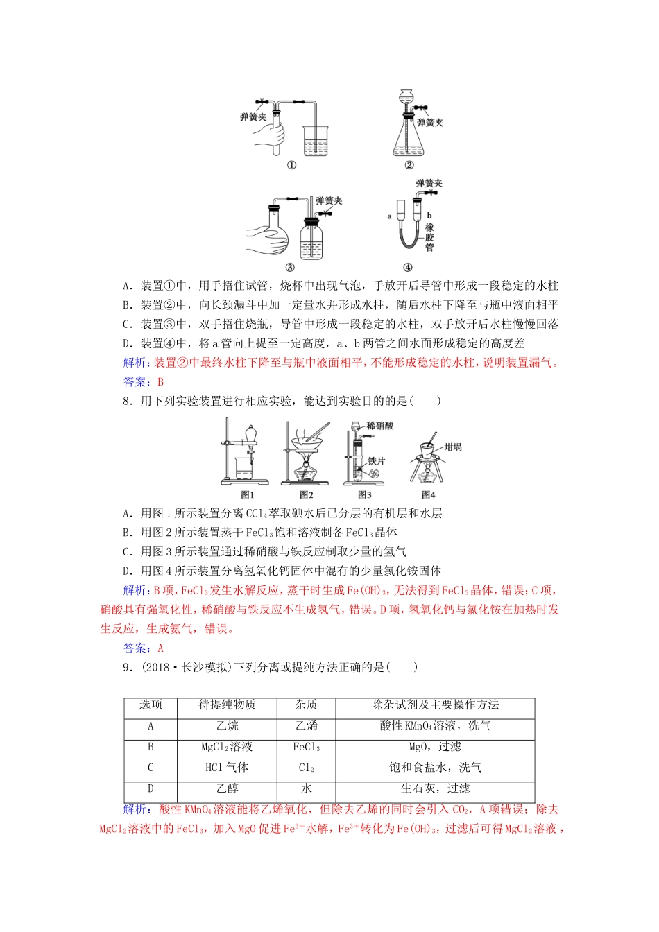 高考化学二轮复习 第一部分 专题十三 化学实验基础知识专题强化练-人教版高三化学试题_第3页