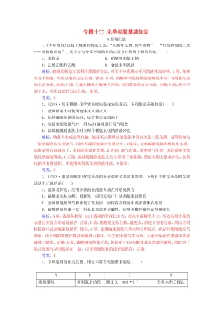 高考化学二轮复习 第一部分 专题十三 化学实验基础知识专题强化练-人教版高三化学试题