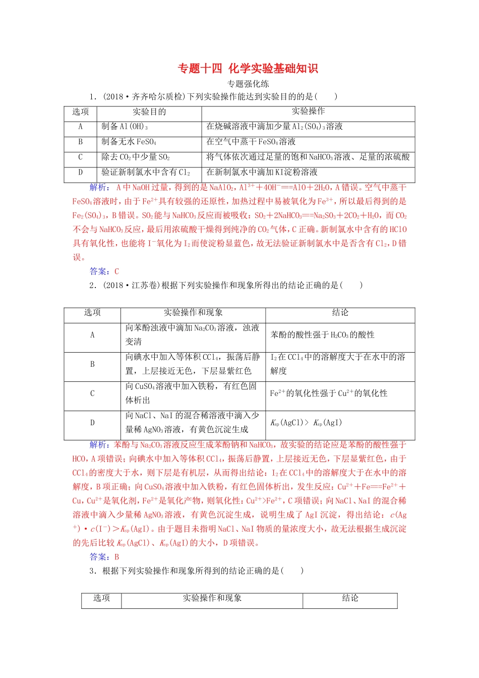 高考化学二轮复习 第一部分 专题十四 化学实验基础知识专题强化练-人教版高三化学试题_第1页