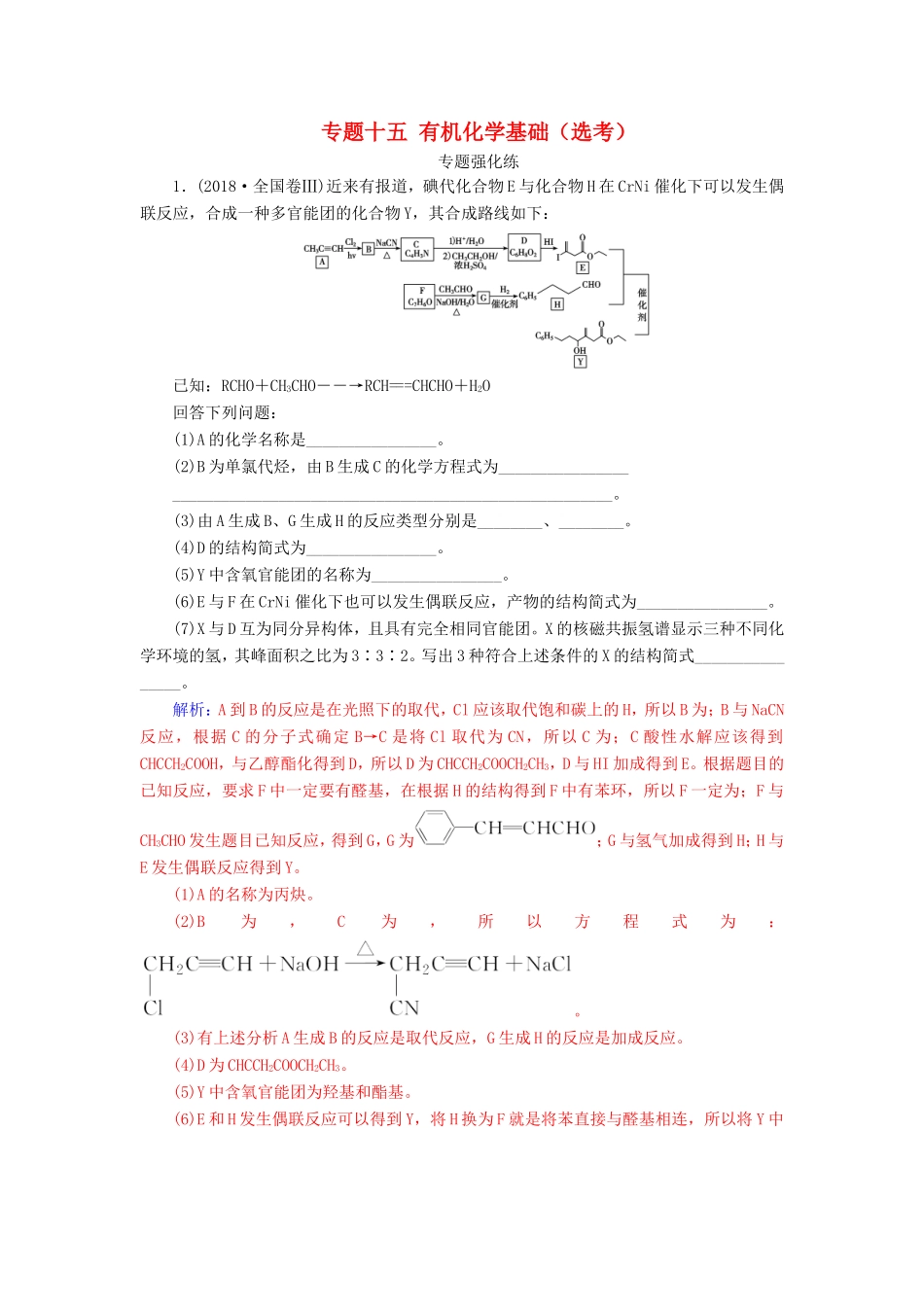高考化学二轮复习 第一部分 专题十五 有机化学基础（选考）专题强化练-人教版高三化学试题_第1页