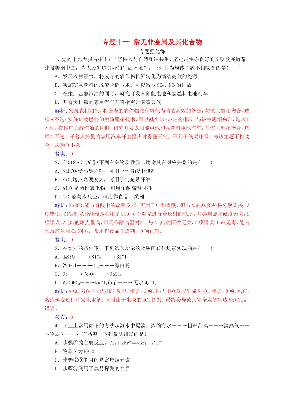 高考化学二轮复习 第一部分 专题十一 常见非金属及其化合物专题强化练-人教版高三化学试题_第1页