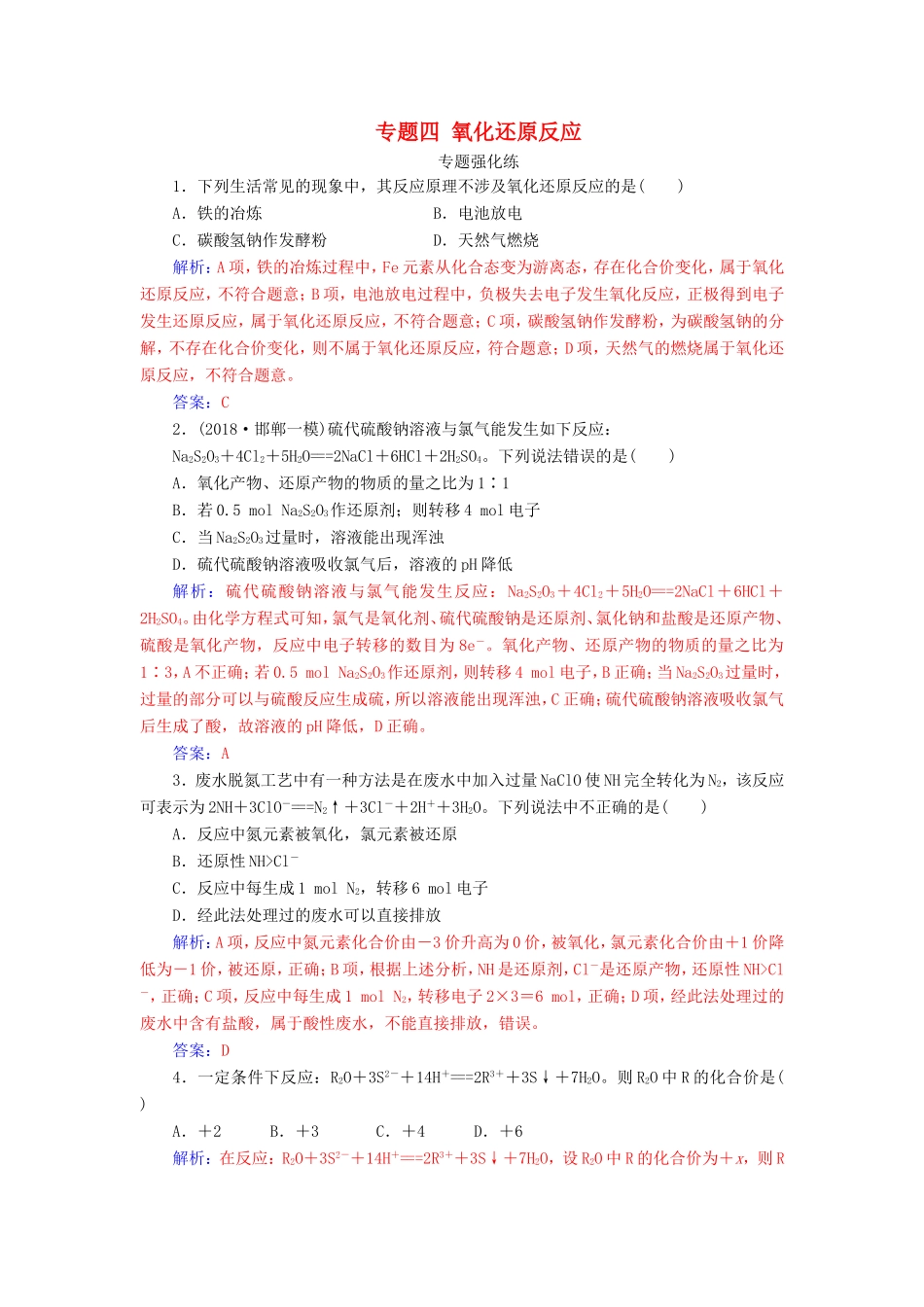 高考化学二轮复习 第一部分 专题四 氧化还原反应专题强化练-人教版高三化学试题_第1页