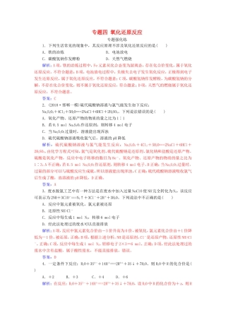 高考化学二轮复习 第一部分 专题四 氧化还原反应专题强化练-人教版高三化学试题