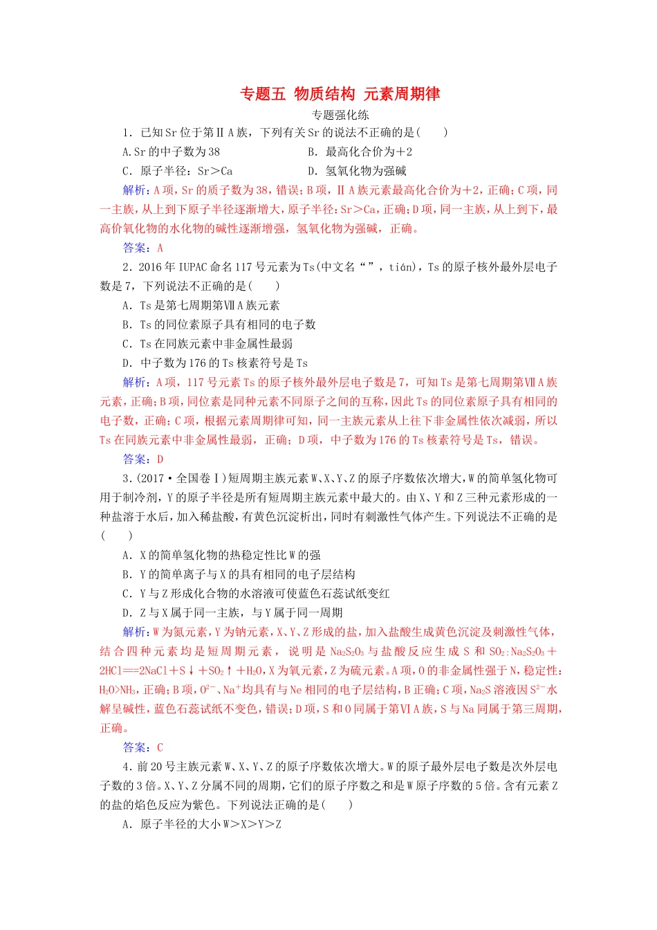 高考化学二轮复习 第一部分 专题五 物质结构 元素周期律专题强化练-人教版高三化学试题_第1页