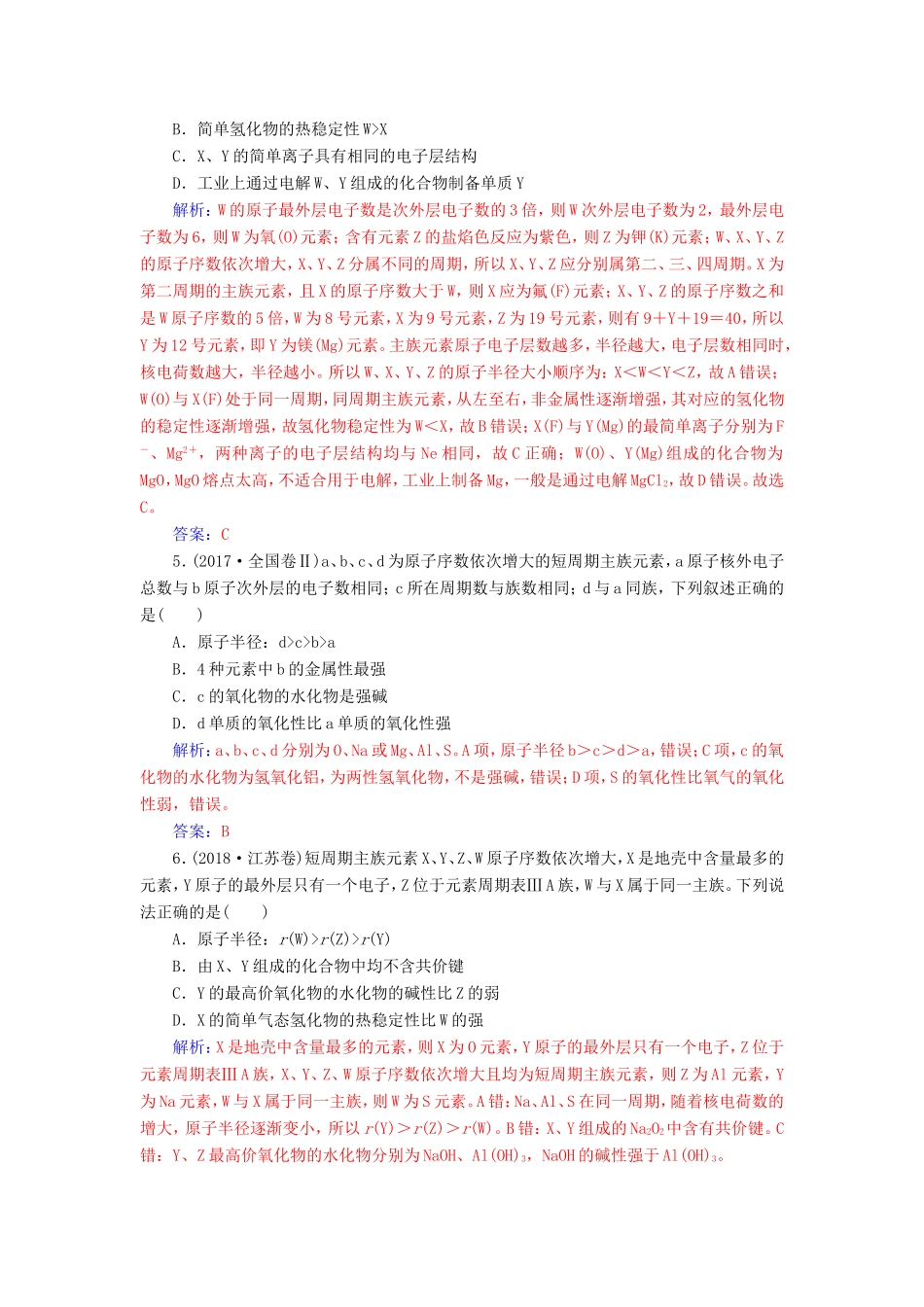 高考化学二轮复习 第一部分 专题五 物质结构 元素周期律专题强化练-人教版高三化学试题_第2页