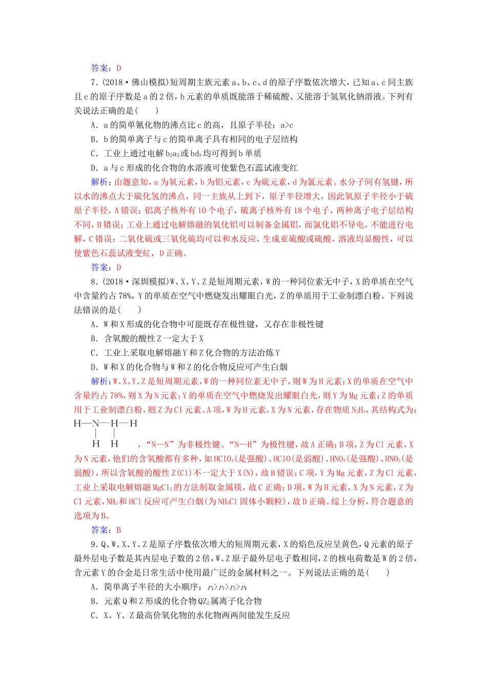 高考化学二轮复习 第一部分 专题五 物质结构 元素周期律专题强化练-人教版高三化学试题_第3页