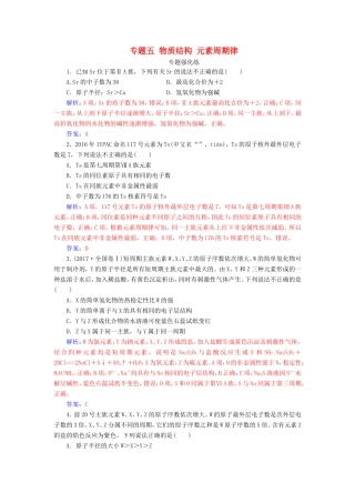 高考化学二轮复习 第一部分 专题五 物质结构 元素周期律专题强化练-人教版高三化学试题