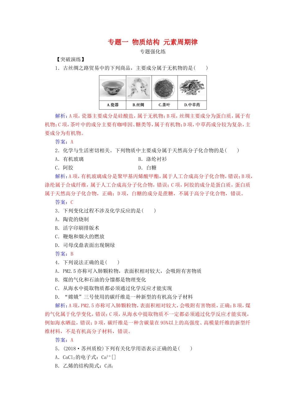 高考化学二轮复习 第一部分 专题一 物质结构 元素周期律专题强化练-人教版高三化学试题_第1页