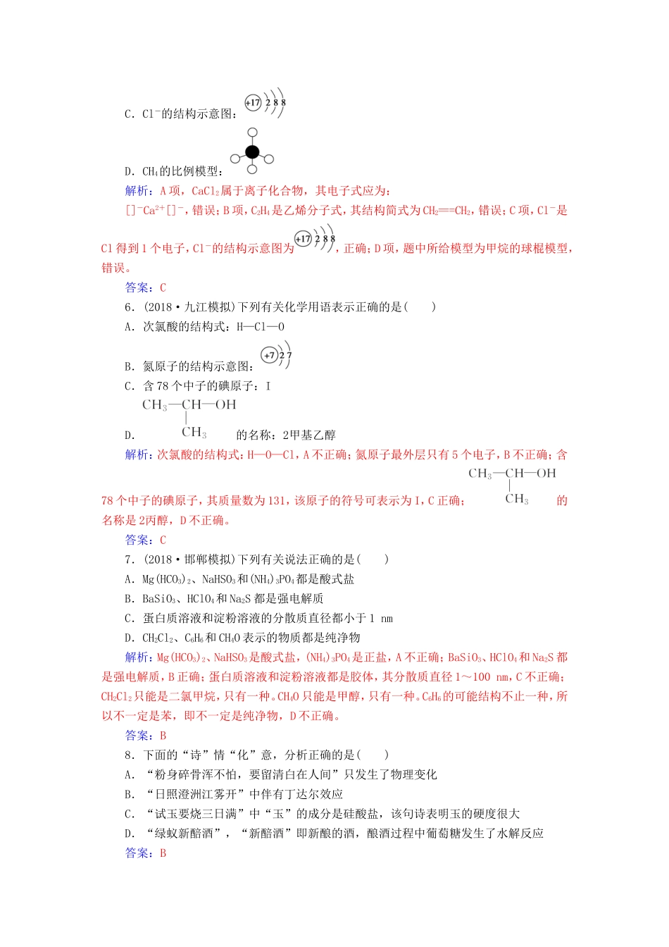 高考化学二轮复习 第一部分 专题一 物质结构 元素周期律专题强化练-人教版高三化学试题_第2页