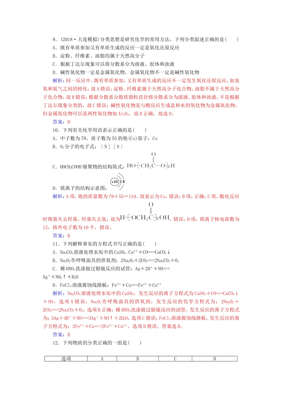 高考化学二轮复习 第一部分 专题一 物质结构 元素周期律专题强化练-人教版高三化学试题_第3页