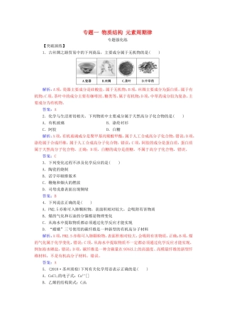 高考化学二轮复习 第一部分 专题一 物质结构 元素周期律专题强化练-人教版高三化学试题