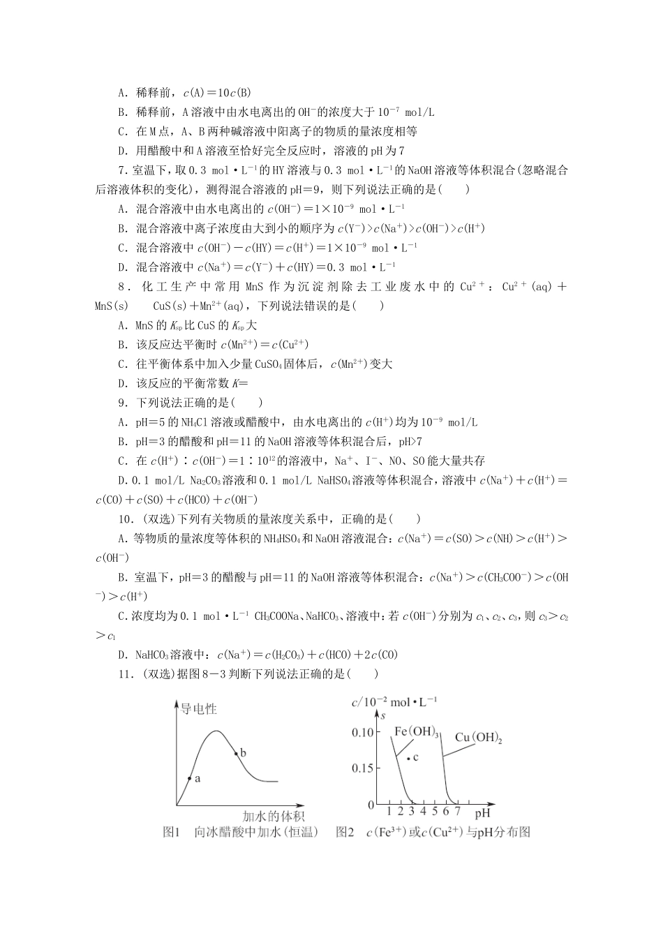 高考化学二轮复习 专题限时集训（八）A专题八 电解质溶液]配套作业（解析版）_第2页