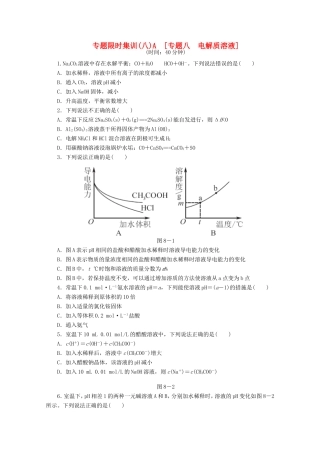 高考化学二轮复习 专题限时集训（八）A专题八 电解质溶液]配套作业（解析版）
