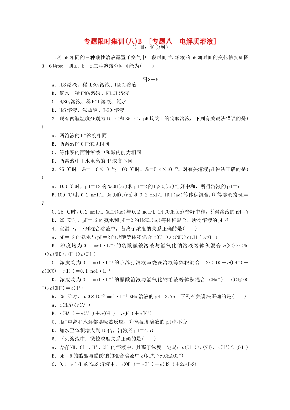 高考化学二轮复习 专题限时集训（八）B专题八 电解质溶液配套作业（解析版）_第1页