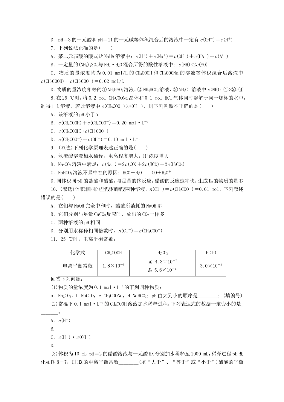 高考化学二轮复习 专题限时集训（八）B专题八 电解质溶液配套作业（解析版）_第2页
