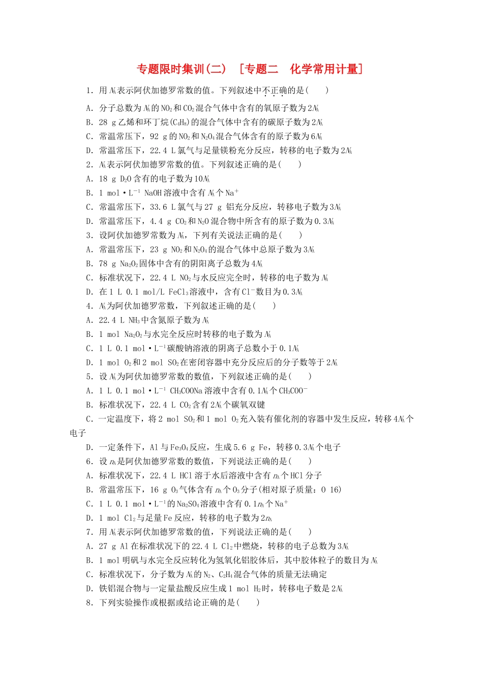 高考化学二轮复习 专题限时集训（二）专题二 化学常用计量配套作业（解析版）_第1页