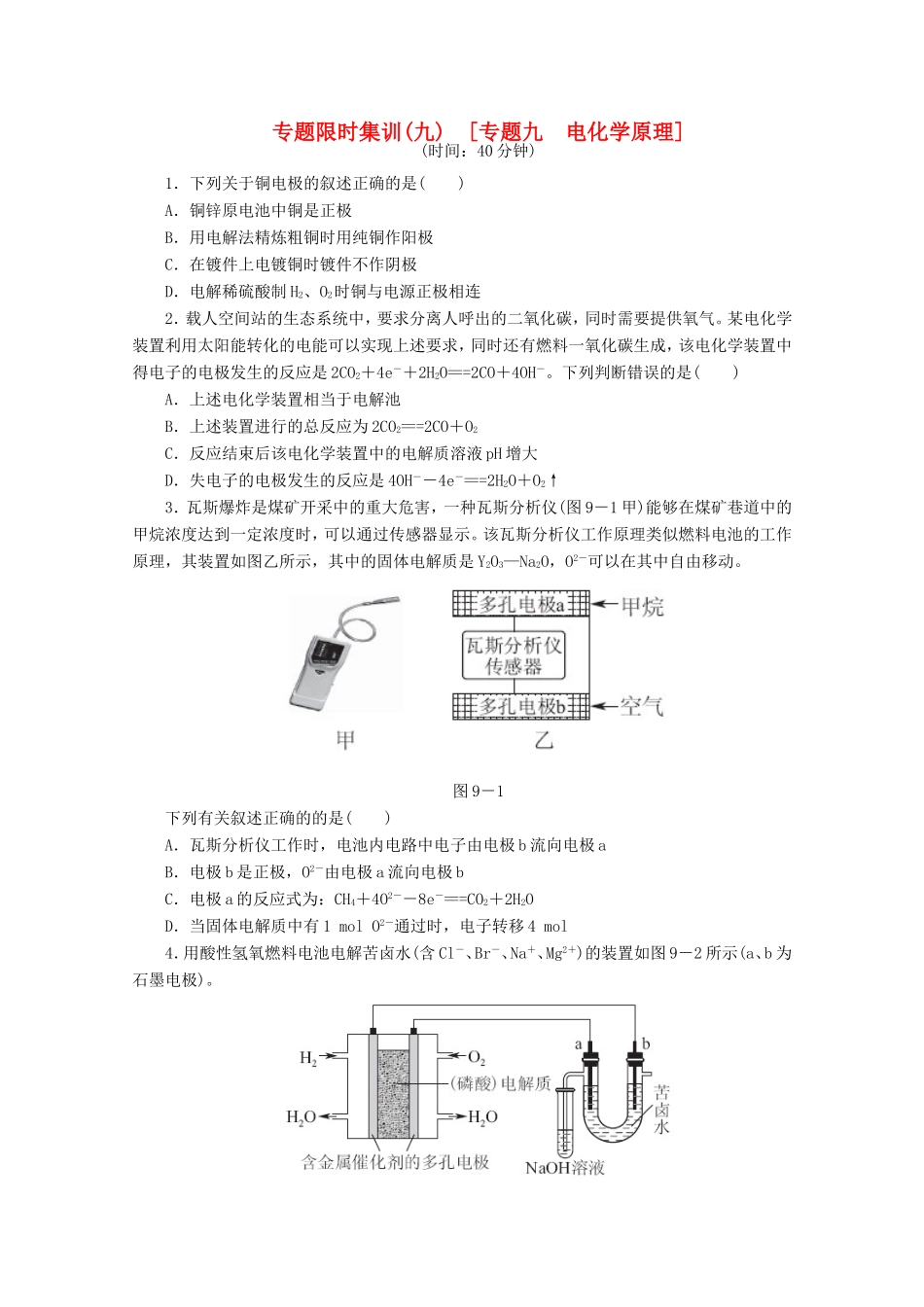 高考化学二轮复习 专题限时集训（九）专题九 电化学原理配套作业（解析版）_第1页