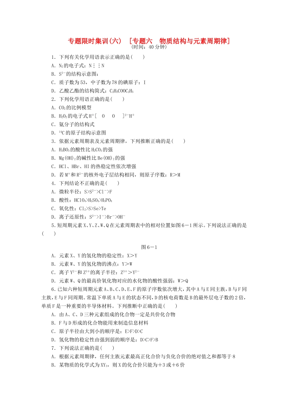 高考化学二轮复习 专题限时集训（六）专题六 物质结构与元素周期律配套作业（解析版）_第1页