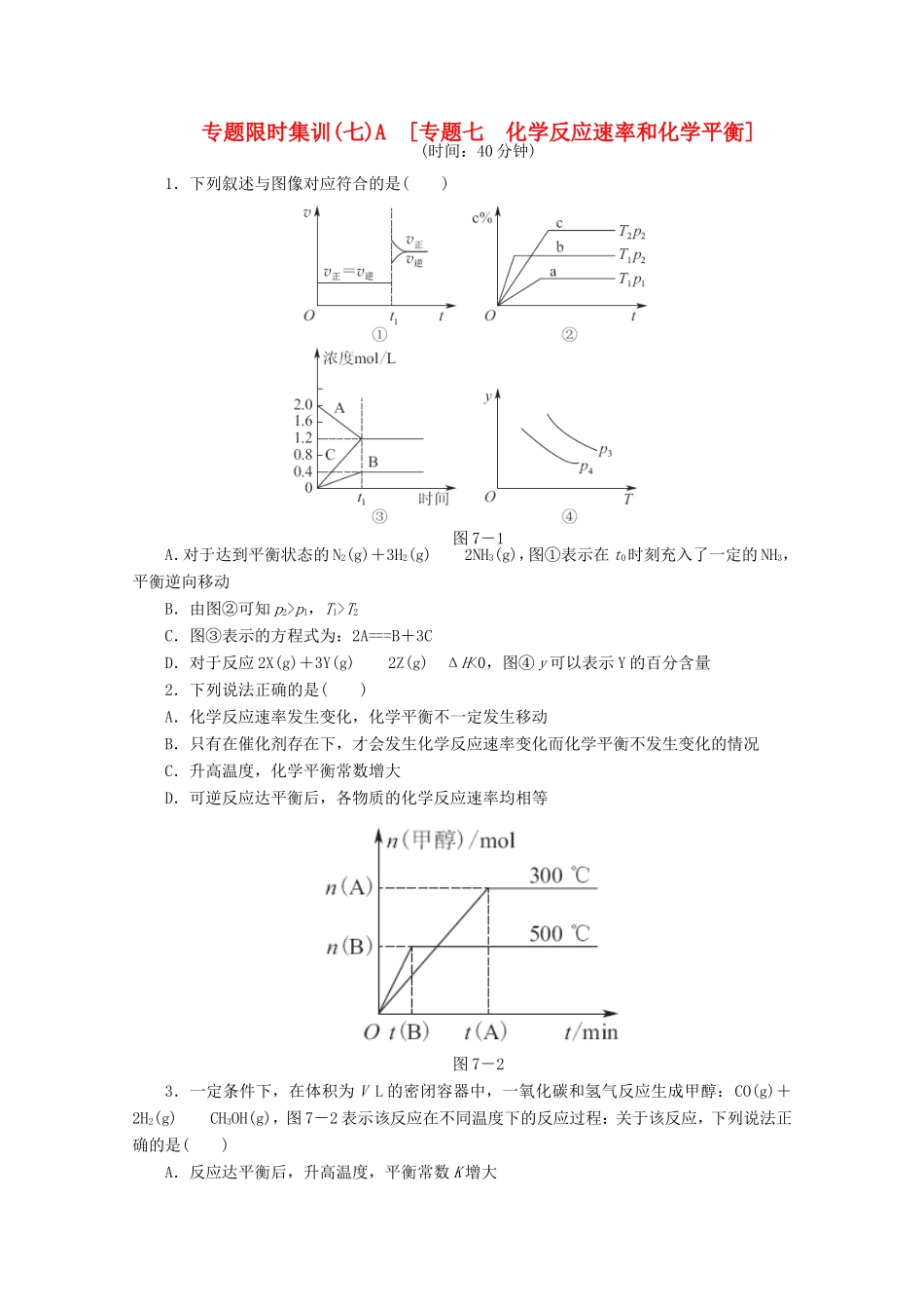 高考化学二轮复习 专题限时集训（七）A专题七 化学反应速率和化学平衡配套作业（解析版）_第1页