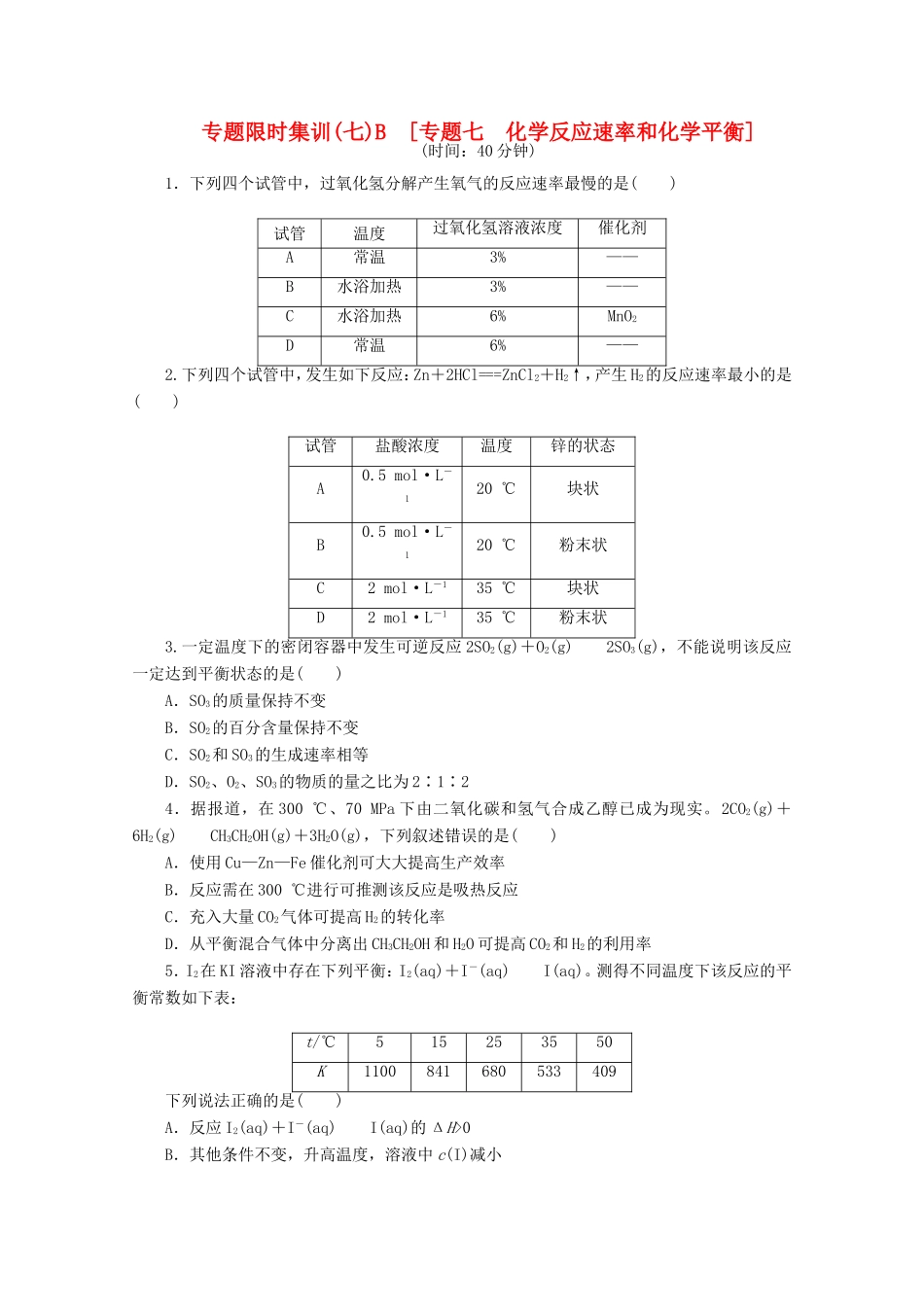 高考化学二轮复习 专题限时集训（七）B专题七 化学反应速率和化学平衡配套作业（解析版）_第1页