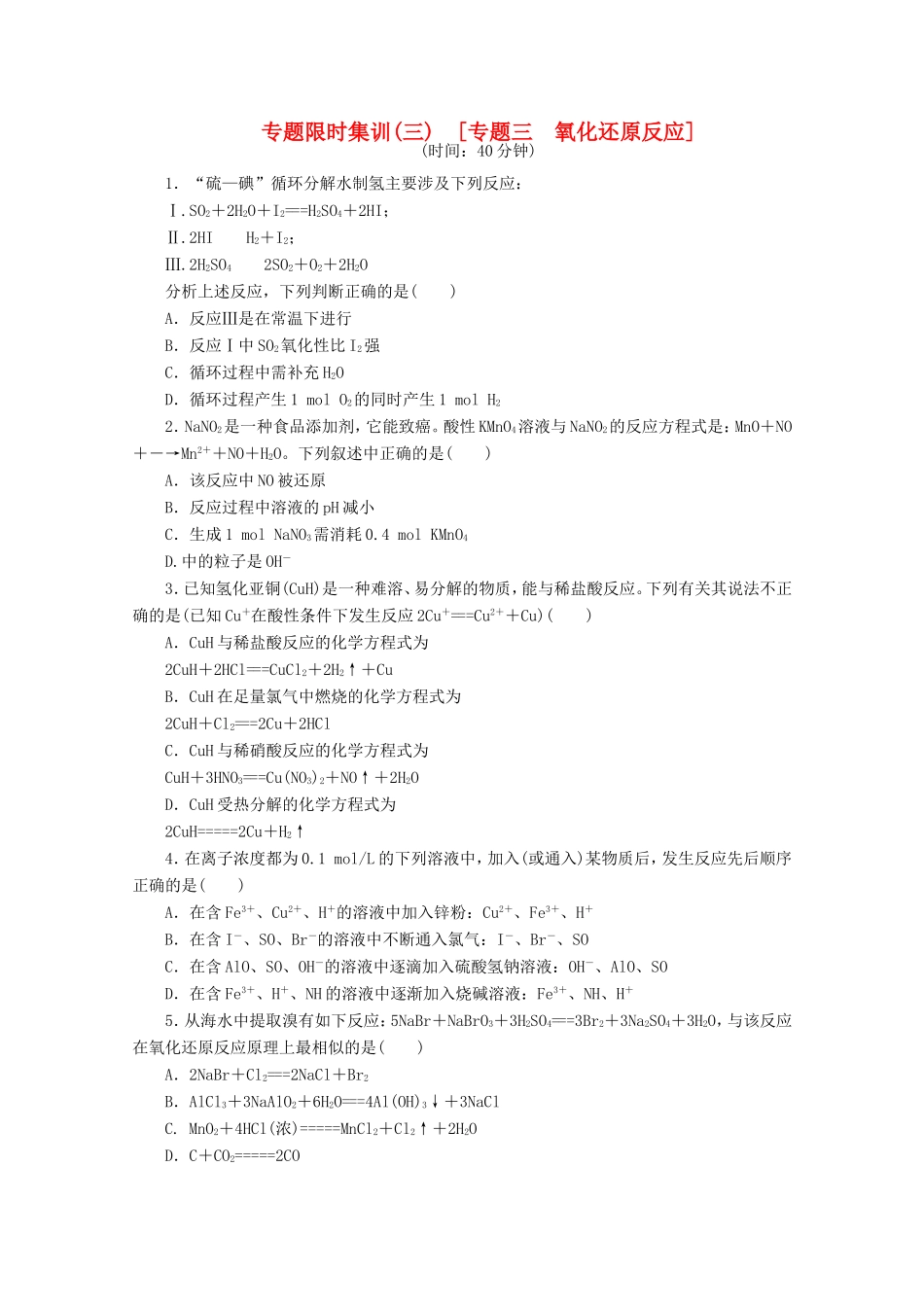 高考化学二轮复习 专题限时集训（三）专题三 氧化还原反应配套作业（解析版）_第1页