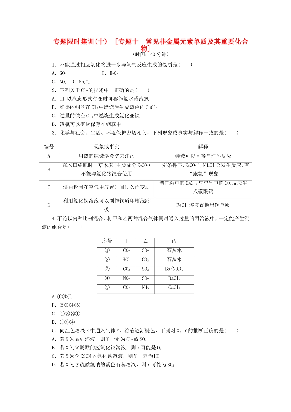 高考化学二轮复习 专题限时集训（十）专题十 常见非金属元素单质及其重要化合物配套作业（解析版）_第1页