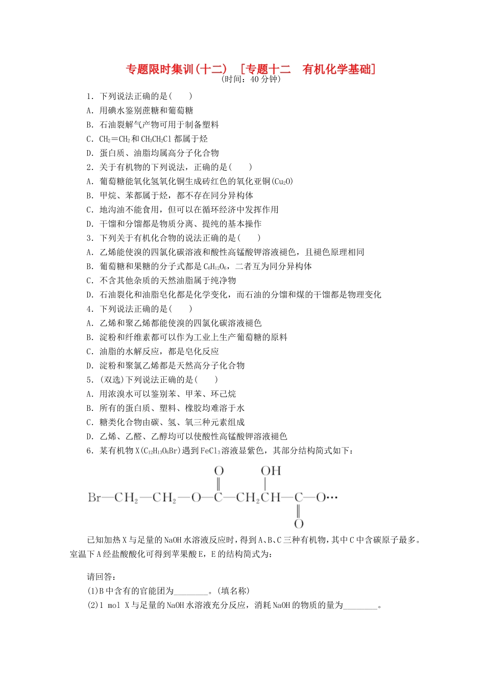 高考化学二轮复习 专题限时集训（十二）专题十二 有机化学基础配套作业（解析版）_第1页