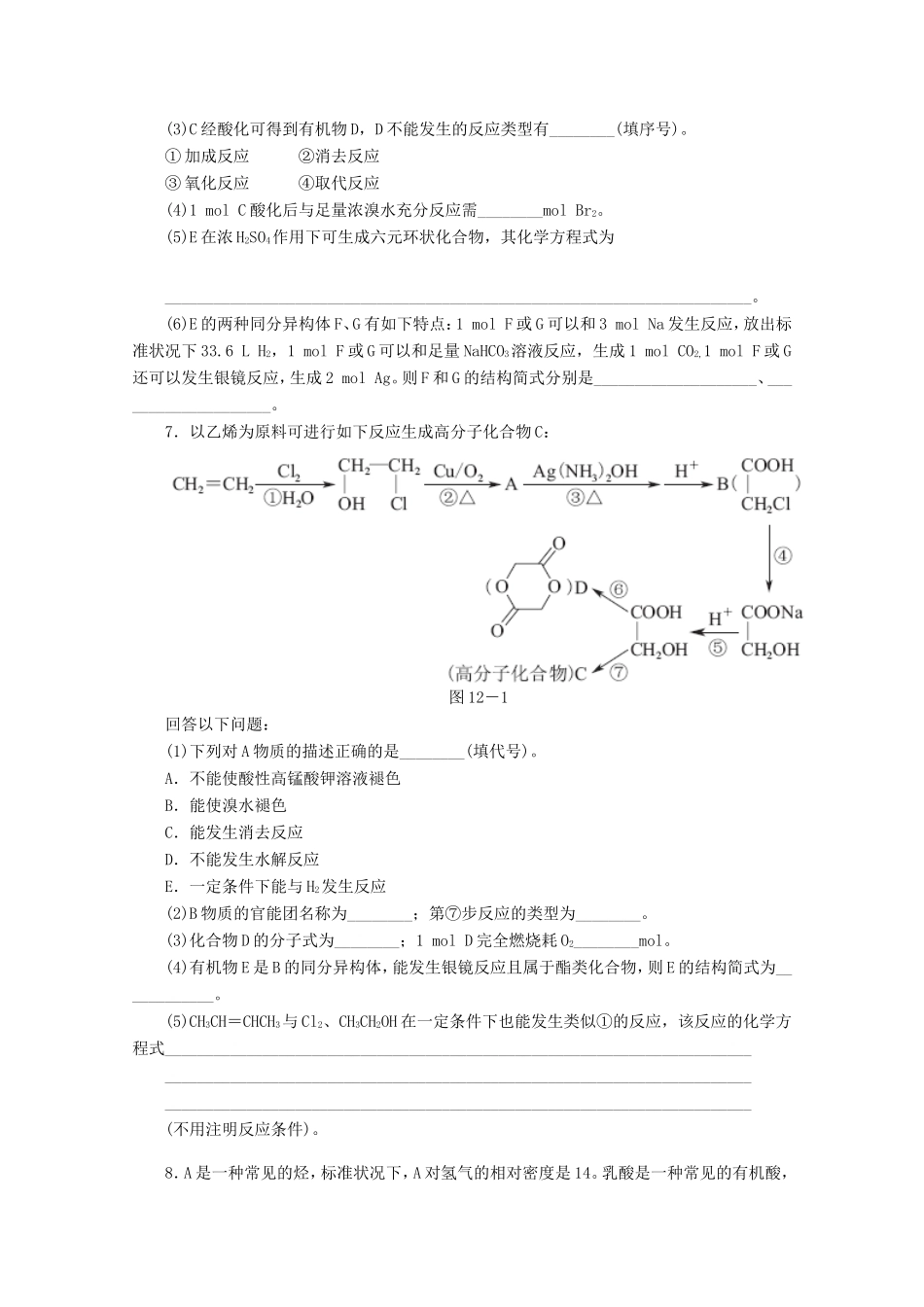 高考化学二轮复习 专题限时集训（十二）专题十二 有机化学基础配套作业（解析版）_第2页