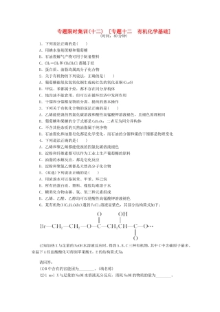 高考化学二轮复习 专题限时集训（十二）专题十二 有机化学基础配套作业（解析版）