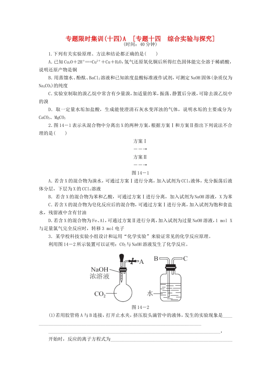 高考化学二轮复习 专题限时集训（十四）A专题十四 综合实验与探究配套作业（解析版）_第1页