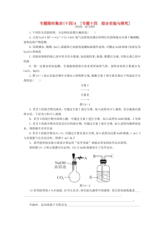 高考化学二轮复习 专题限时集训（十四）A专题十四 综合实验与探究配套作业（解析版）