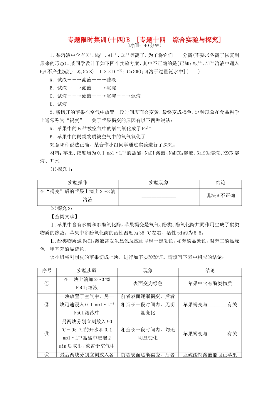 高考化学二轮复习 专题限时集训（十四）B专题十四 综合实验与探究配套作业（解析版）_第1页