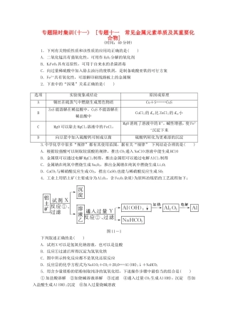 高考化学二轮复习 专题限时集训（十一）专题十一 常见金属元素单质及其重要化合物配套作业（解析版）