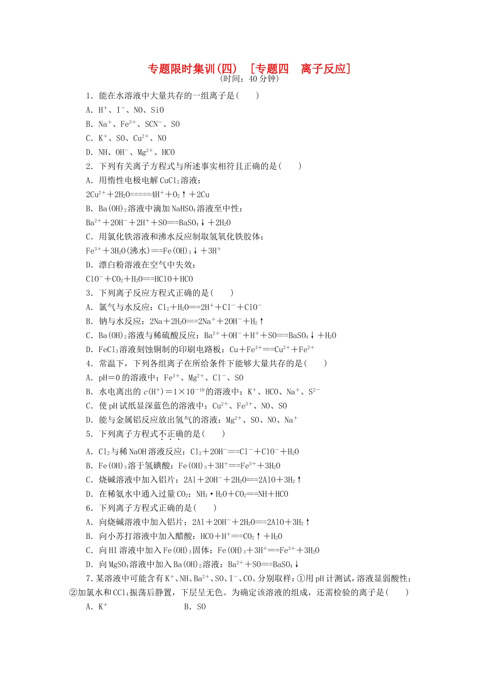 高考化学二轮复习 专题限时集训（四）专题四 离子反应配套作业（解析版）_第1页