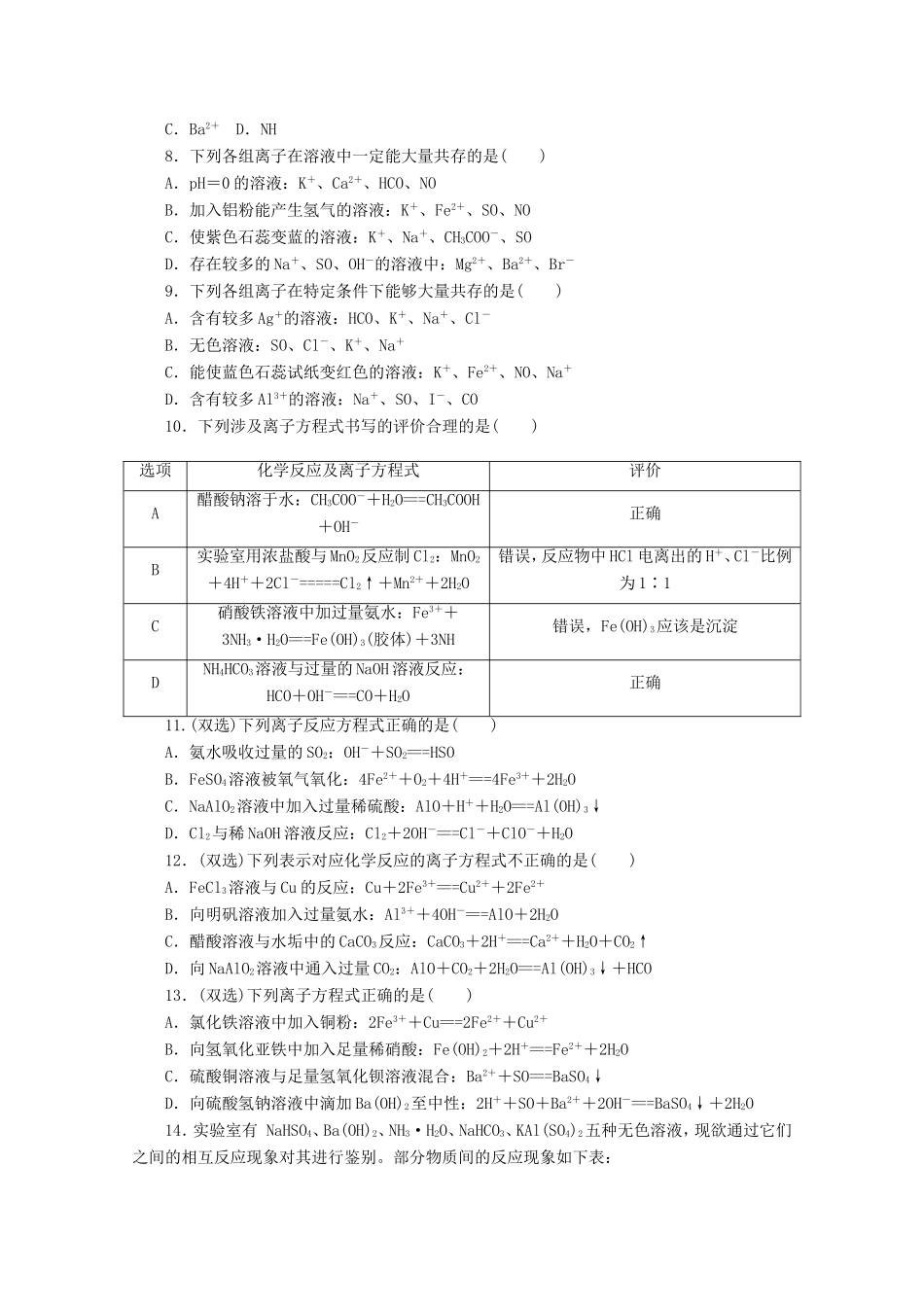 高考化学二轮复习 专题限时集训（四）专题四 离子反应配套作业（解析版）_第2页