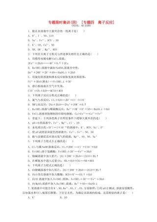 高考化学二轮复习 专题限时集训（四）专题四 离子反应配套作业（解析版）