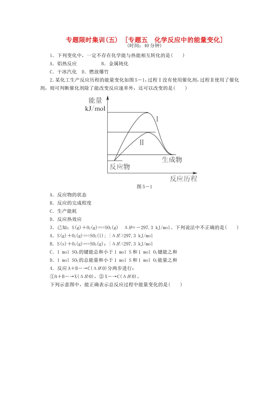 高考化学二轮复习 专题限时集训（五）专题五 化学反应中的能量变化配套作业（解析版）_第1页