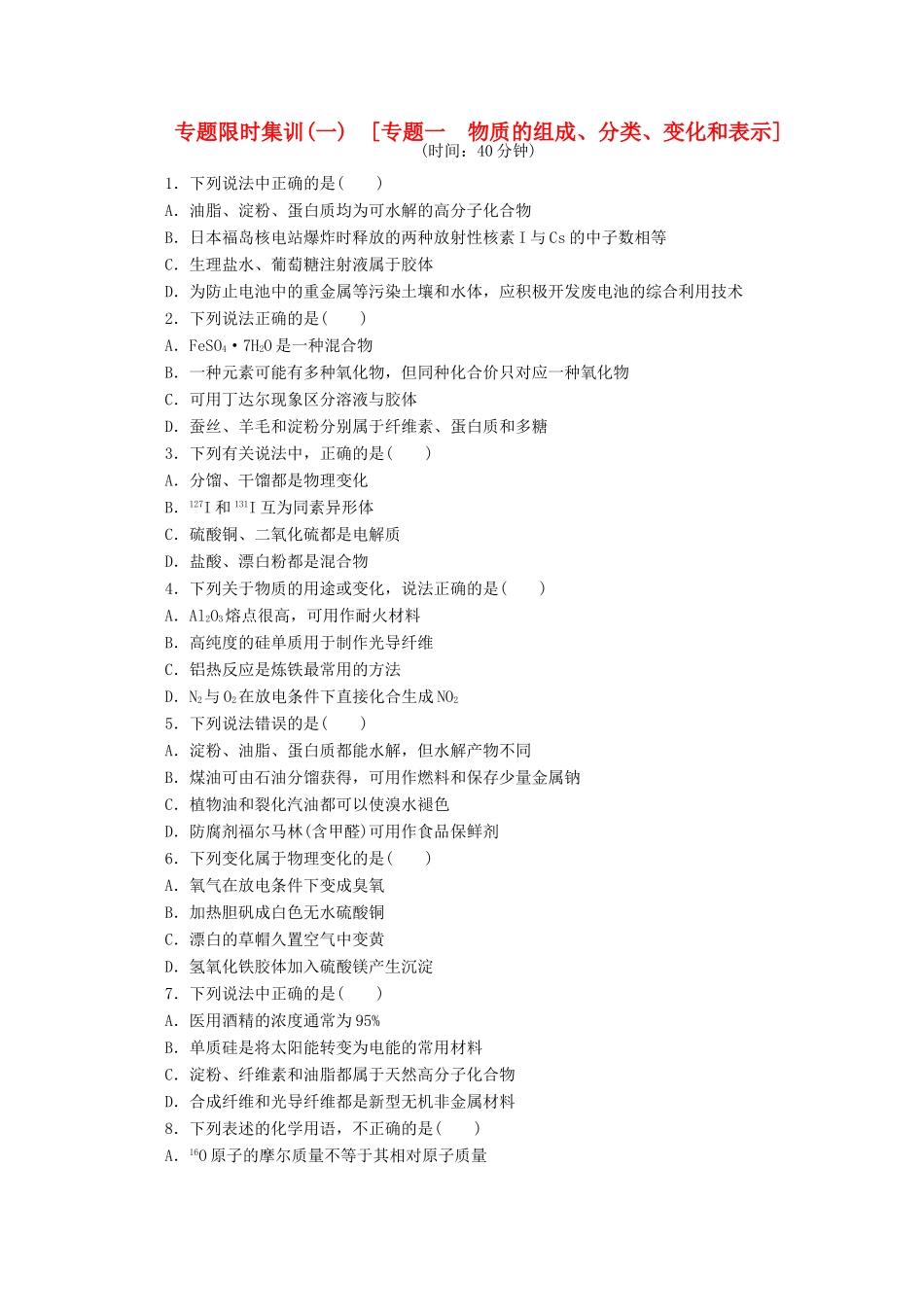 高考化学二轮复习 专题限时集训（一）专题一 物质的组成、分类、变化和表示配套作业（解析版）_第1页