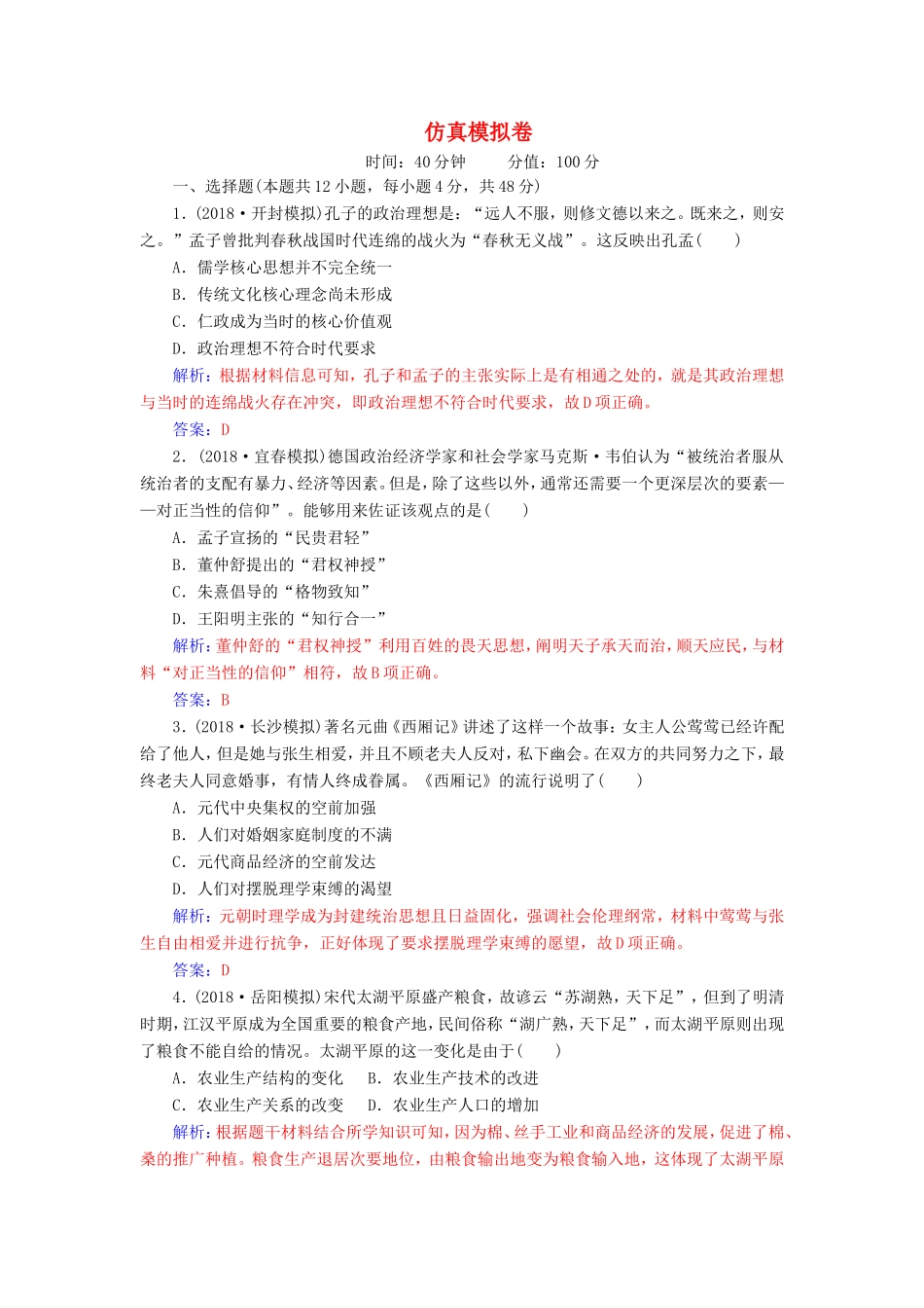 高考历史二轮复习 仿真模拟卷-人教版高三历史试题_第1页