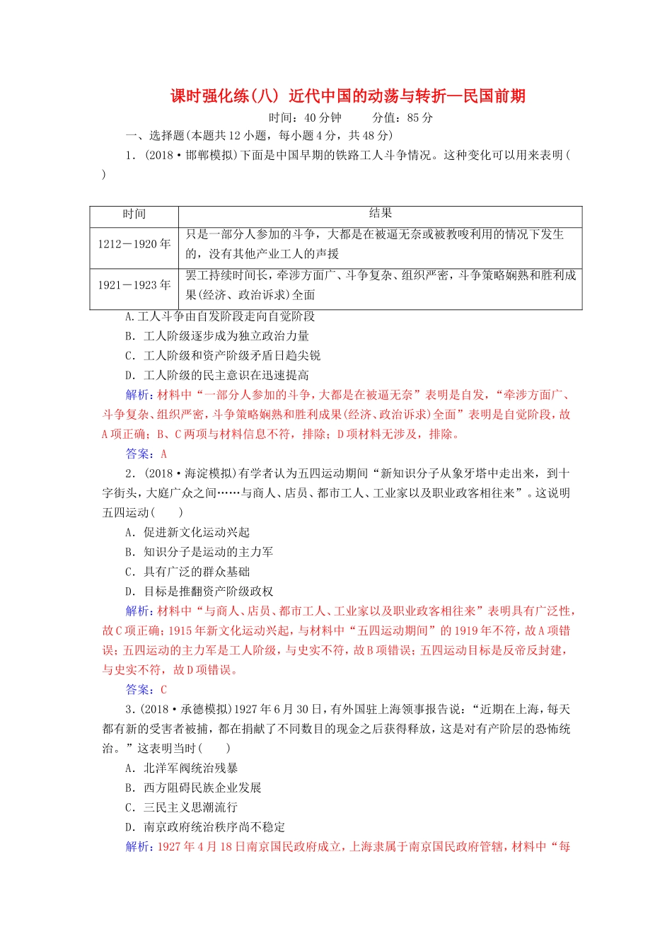 高考历史二轮复习 上篇 模块二 近代世界工业文明的兴起与工业文明冲击下的中国 课时强化练（八）近代中国的动荡与转折—民国前期-人教版高三历史试题_第1页
