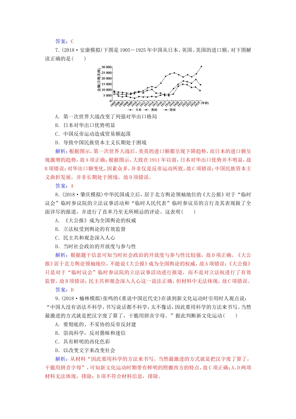 高考历史二轮复习 上篇 模块二 近代世界工业文明的兴起与工业文明冲击下的中国 课时强化练（八）近代中国的动荡与转折—民国前期-人教版高三历史试题_第3页