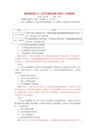 高考历史二轮复习 上篇 模块二 近代世界工业文明的兴起与工业文明冲击下的中国 课时强化练（八）近代中国的动荡与转折—民国前期-人教版高三历史试题