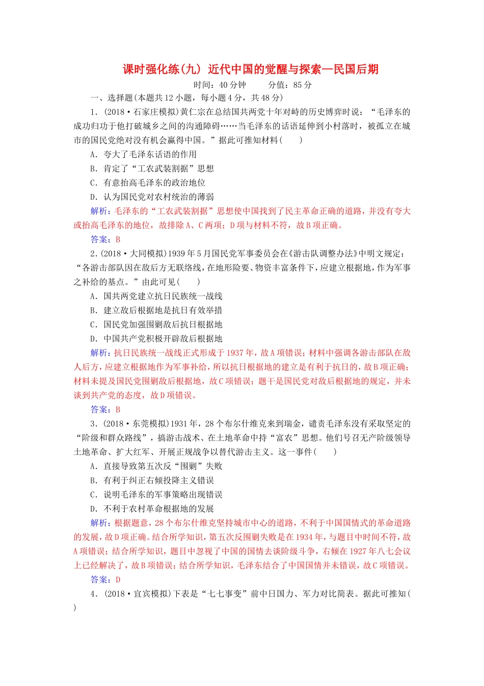 高考历史二轮复习 上篇 模块二 近代世界工业文明的兴起与工业文明冲击下的中国 课时强化练（九）近代中国的觉醒与探索—民国后期-人教版高三历史试题_第1页