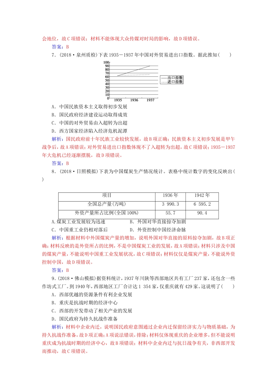 高考历史二轮复习 上篇 模块二 近代世界工业文明的兴起与工业文明冲击下的中国 课时强化练（九）近代中国的觉醒与探索—民国后期-人教版高三历史试题_第3页