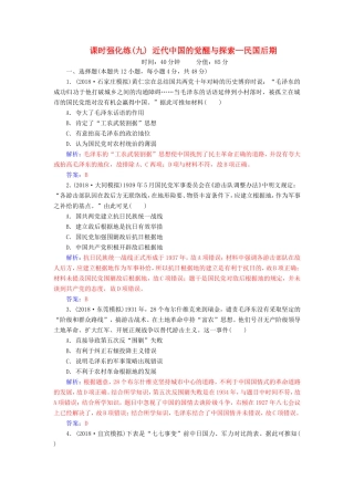 高考历史二轮复习 上篇 模块二 近代世界工业文明的兴起与工业文明冲击下的中国 课时强化练（九）近代中国的觉醒与探索—民国后期-人教版高三历史试题